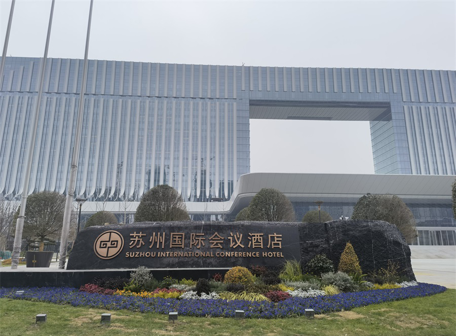 苏州国际会议酒店